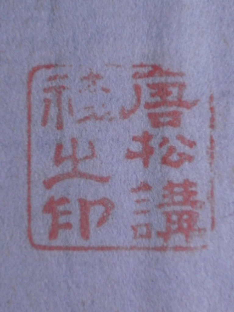 【2024】三越のお歳暮・冬ギフト 唐松神社の宮司 物部長元『田祖大神』まくり〔紙本肉筆真作 和書