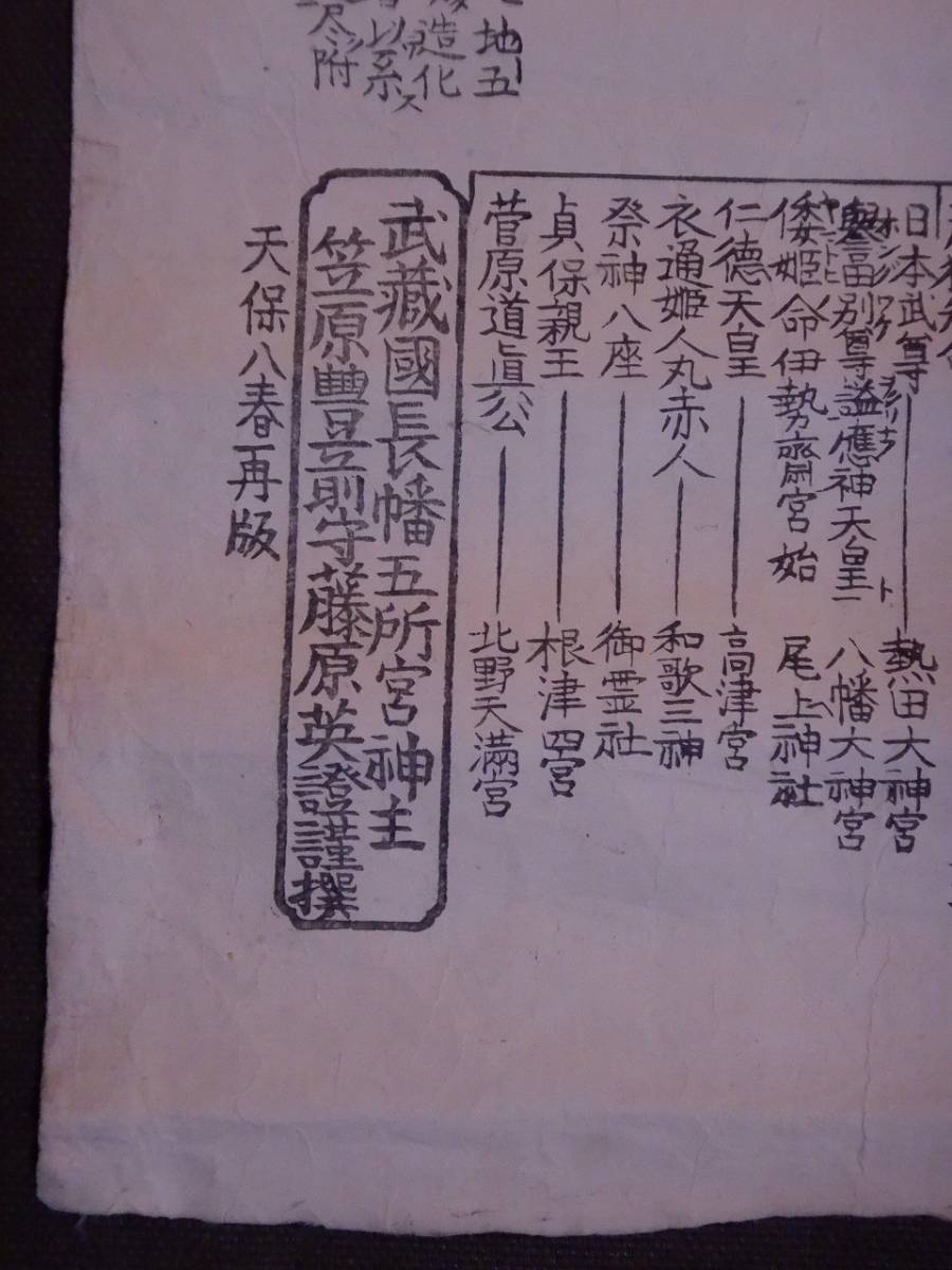 【税込?送料無料】 天保八春再販 武蔵國長幡王所宮神主 笠原豊前守藤原英證謹撰 和書