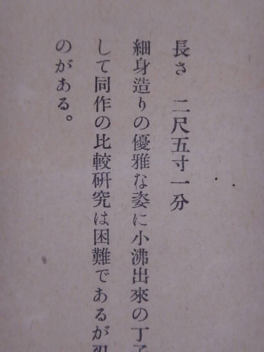 太刀図録『太刀（銘）兼永』掛軸〔紙本印刷〕/著名日本刀図寫眞 刃装具 掛け軸 堤物 図版 掛け軸_画像4