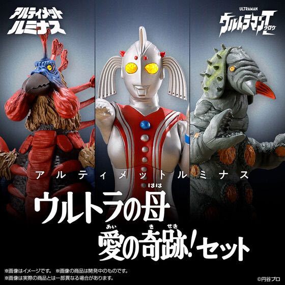 送料無料 新品未開封 アルティメットルミナス ウルトラの母 愛の奇跡！セット （ウルトラの母 バードン ケムジラ）プレミアムバンダイ_画像1