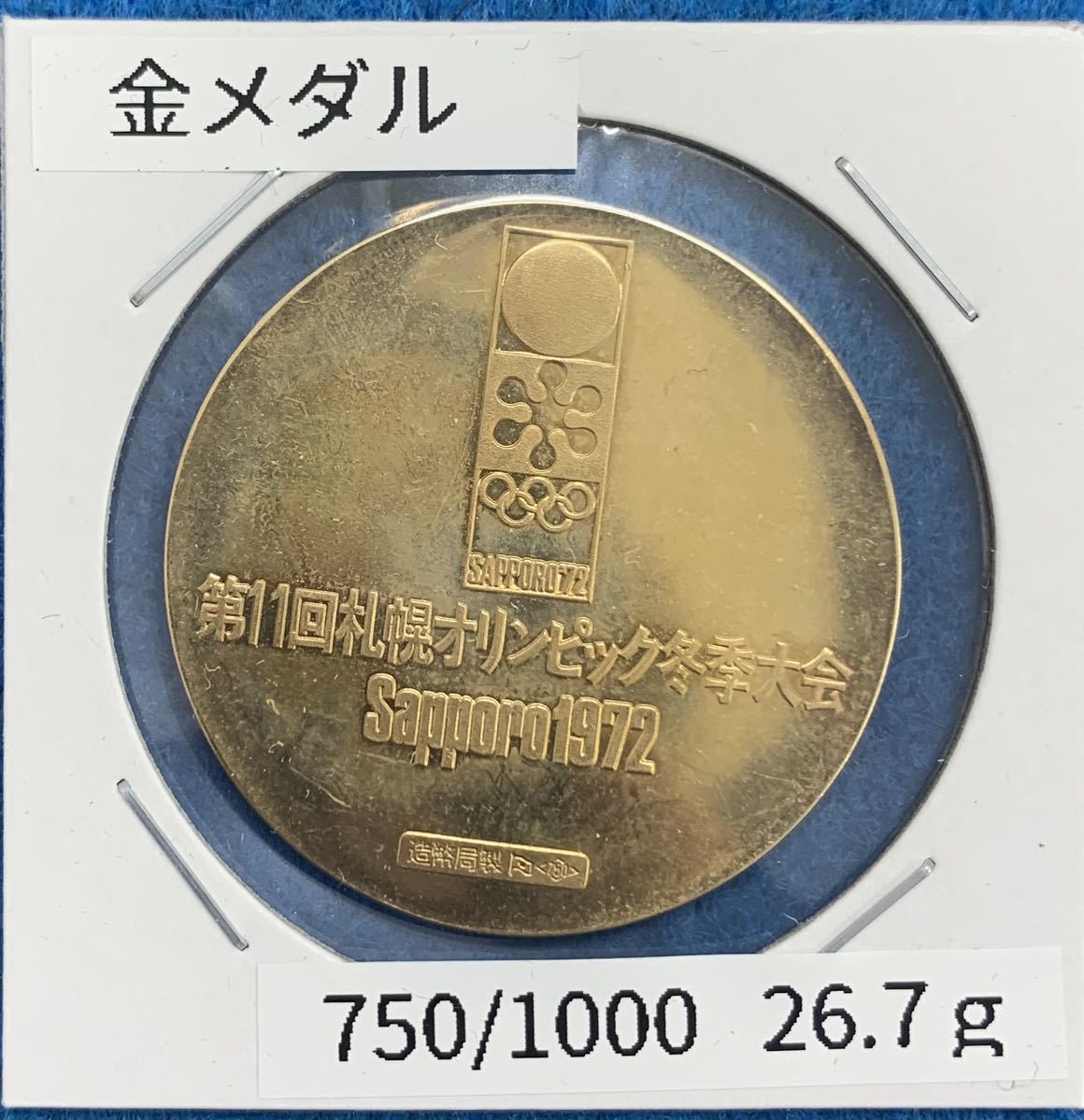 18K金メダル/第11回札幌オリンピック 冬季大会/重量約26.7g_画像1