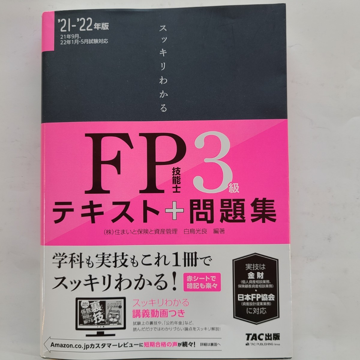 スッキリわかる　FP技能士3級　テキスト+問題集_画像1