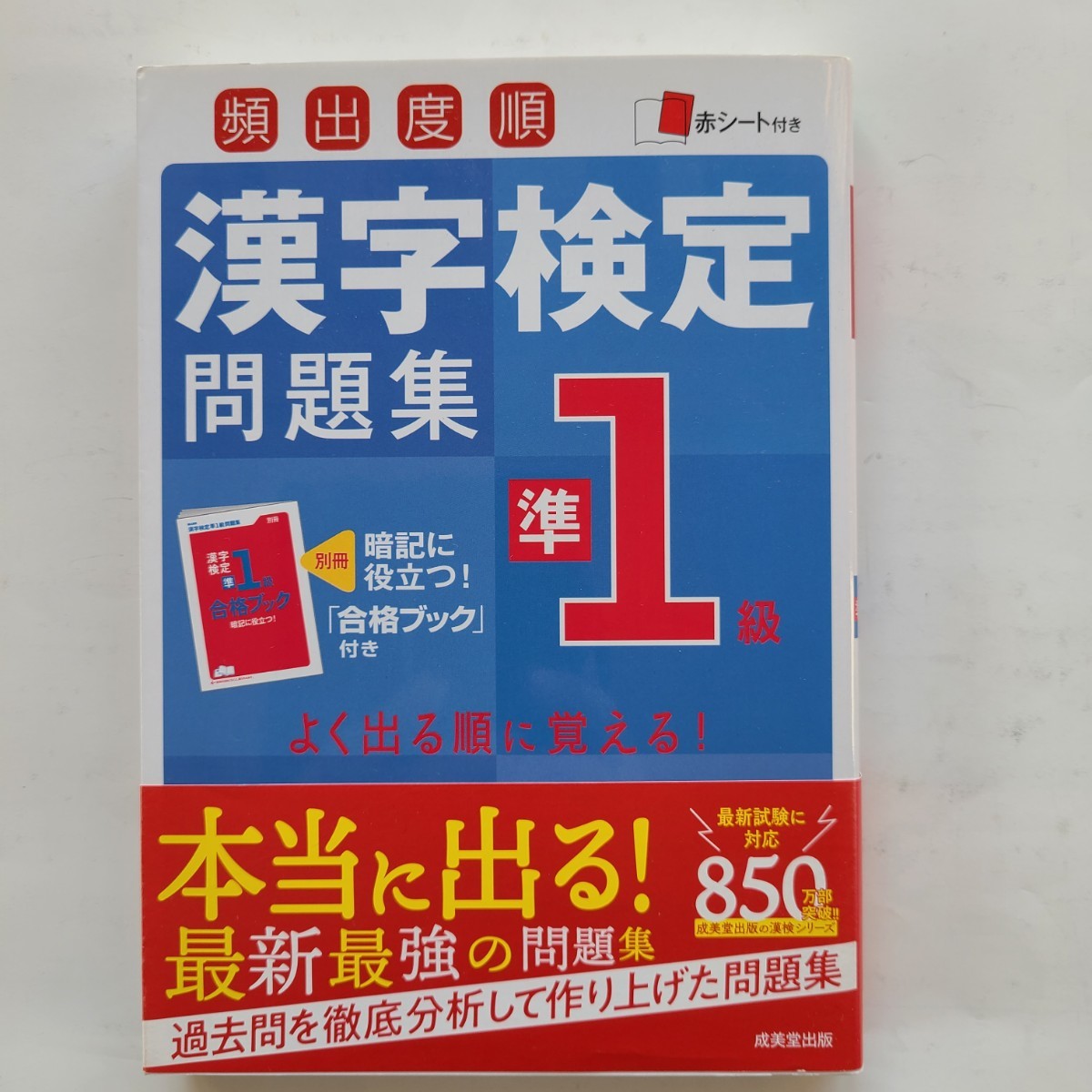 漢字検定問題集　準1級_画像1