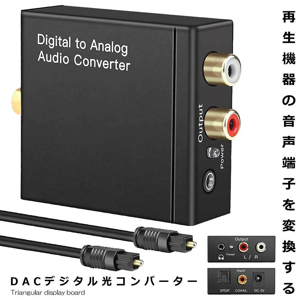 DACデジタル 光 同軸 アナログ オーディオ コンバーター コンバーター 入力 コンポジット DACDEZI_画像1