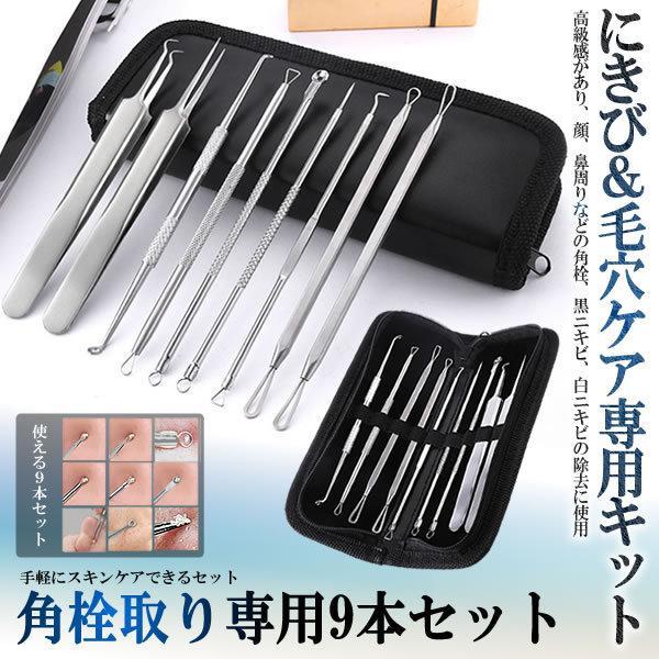 ニキビ取り 毛穴ケア専用キット 9本セット 黒ずみ取り コメドプッシャー 角栓取り いちご鼻 すっきり 毛抜き 9-NIKIKAKUSET_画像1