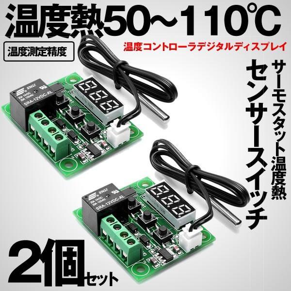 サーモスタットサーモスタット 2個セット W1209 DC 12V 温度熱 センサ スイッチ 50～110℃ 温度 2-W1209TT_画像1