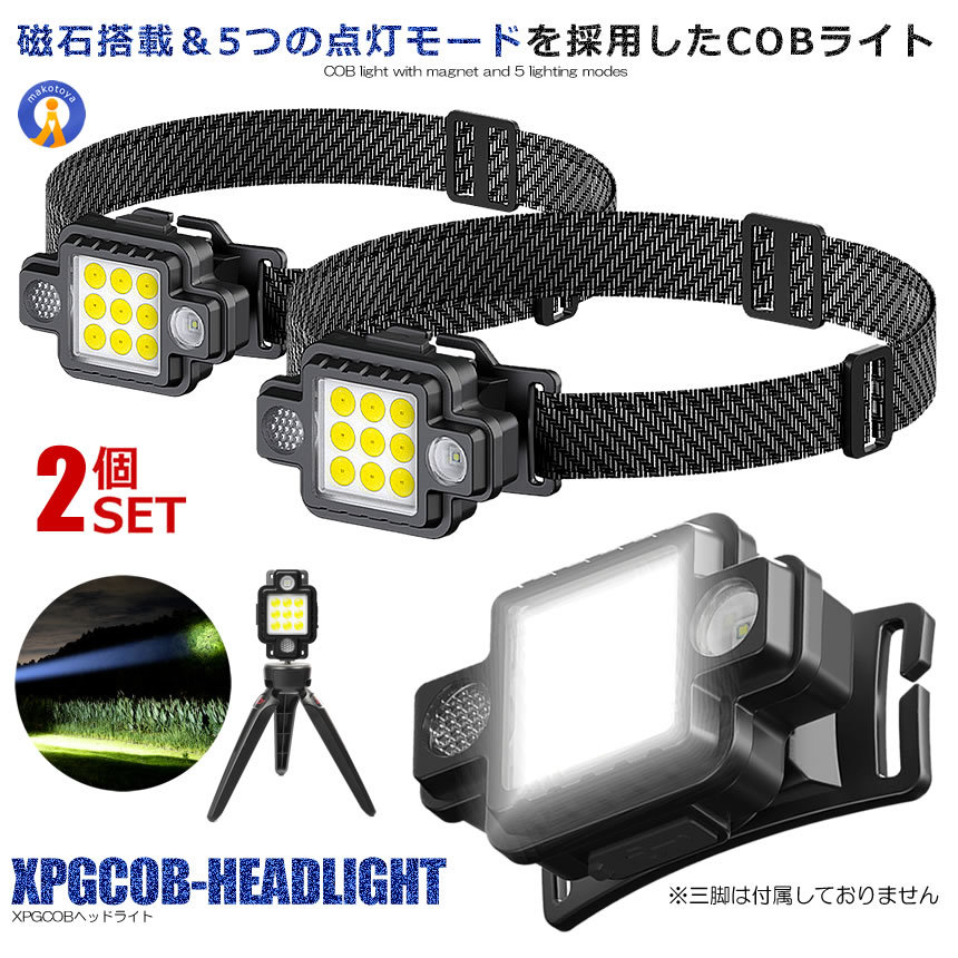 2個セット COB磁気 ヘッドライト XPG LED 5つモード センサー機能 デュアルライト 高輝度 USB充電式 ランプ 防水 照明 ZICOBBBA_画像1