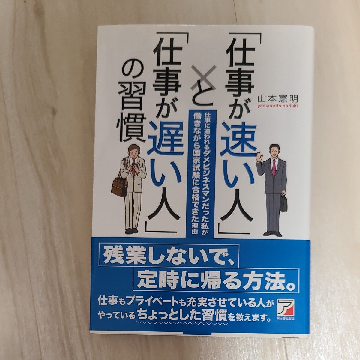 「仕事が速い人」と「仕事が遅い人」の習慣　仕事に追われるダメビジネスマンだった私が働きながら国家試験に合格できた理由  