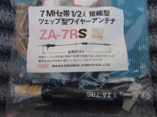 7MHz帯　1/2λ　短縮型ツェップワイヤーアンテナ　ZA-7RS サガ電子_画像8