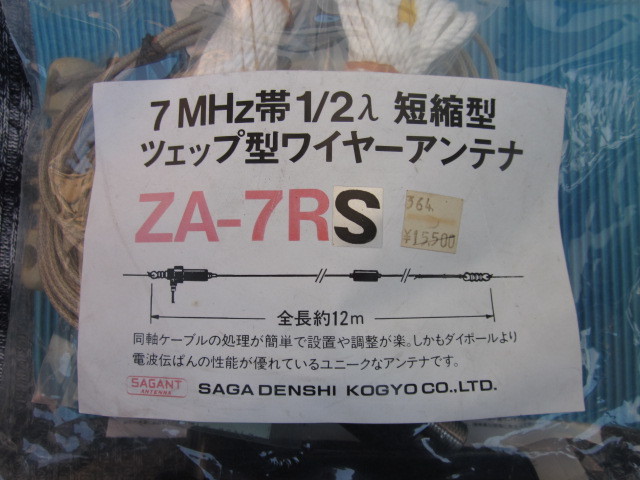 7MHz帯　1/2λ　短縮型ツェップワイヤーアンテナ　ZA-7RS サガ電子_画像1