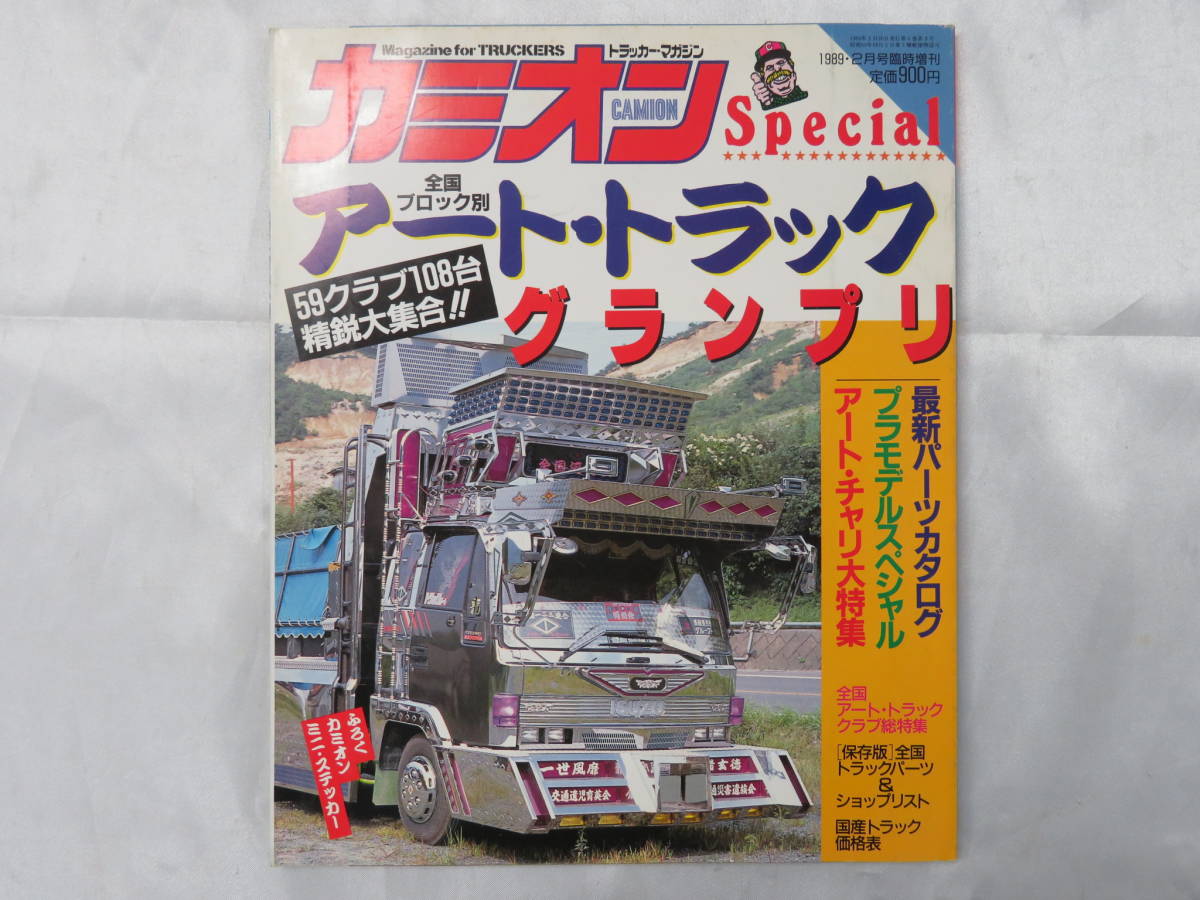 【CAMION】カミオン スペシャル　アート・トラック・グランプリ　デコトラ　1989年2月号臨時増刊　カミオン　保管品_画像1