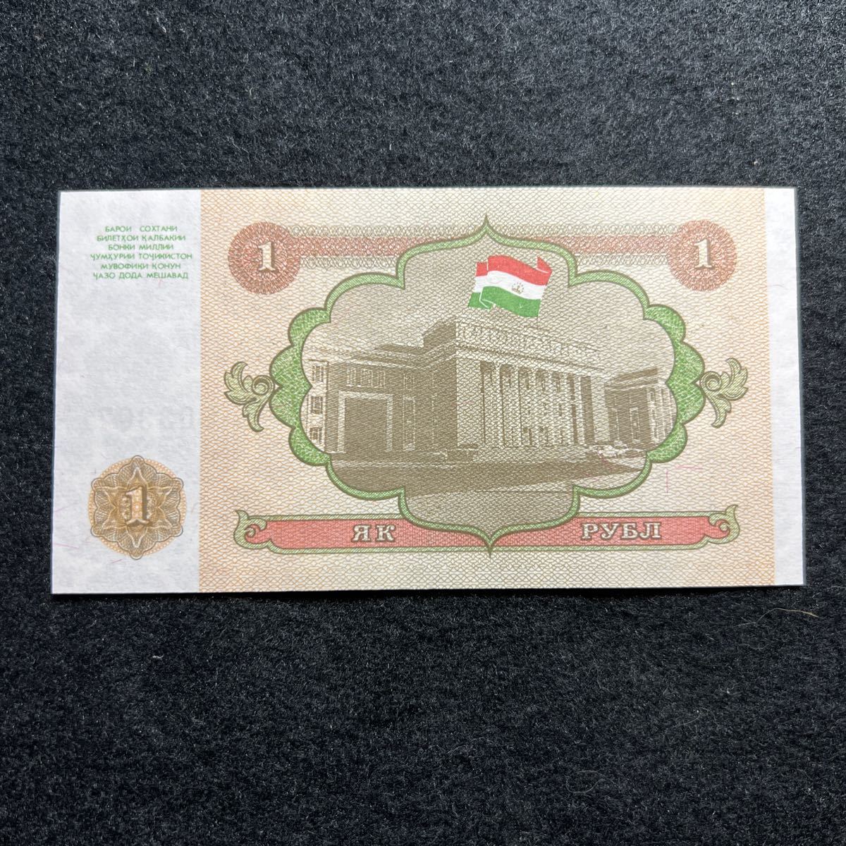 【1円スタート】A163.(タジキスタン) 1ルーブル★紙幣 1994年 未使用 外国紙幣の画像2