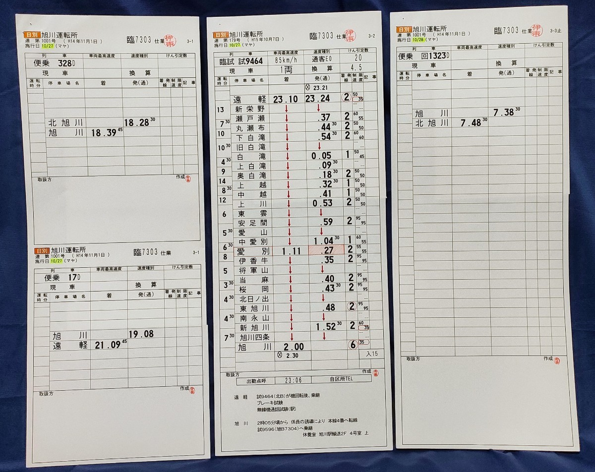 ＪＲ北海道石北本線マヤ検の運転時刻表（スタフ）行路揃い３枚セット　遠軽→旭川　旭川運転所　平成15年_画像1