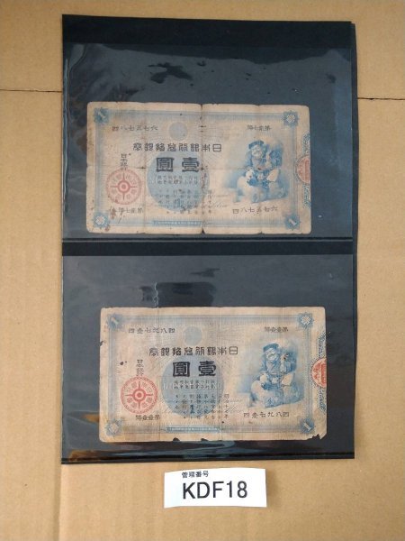 KDF18　日本の古札　旧紙幣　壷圓　大黒天　2枚　おまとめ　※破れ有り_画像1