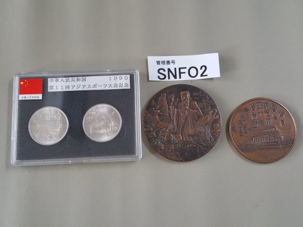 SNFO2　世界のコイン　記念コイン　硬貨　中華人民共和国 1990 第11回アジアスポーツ大会記念_画像1