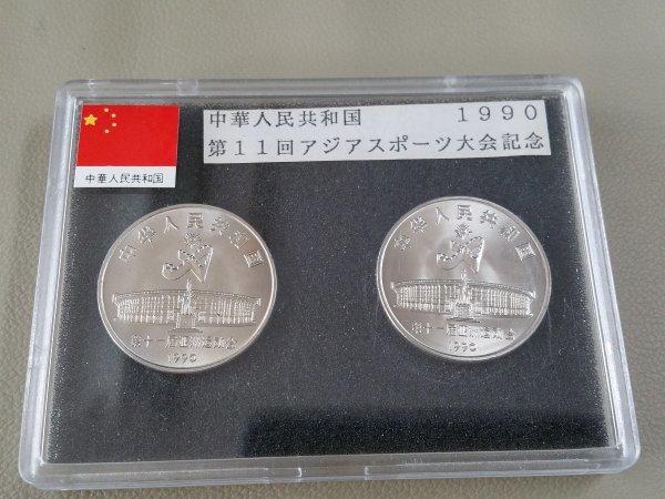 SNFO2　世界のコイン　記念コイン　硬貨　中華人民共和国 1990 第11回アジアスポーツ大会記念_画像3
