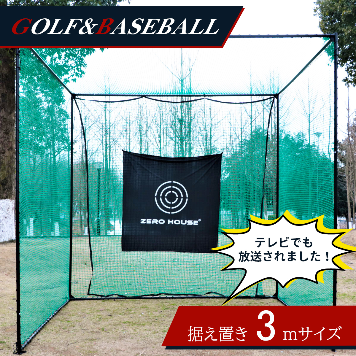 ゴルフ 練習 ネット 3M×3M×3M ゴルフマット 150CM×100CM セット 大 ゴルフネット 大型 練習器具 マット 緩衝材なし　1_画像2