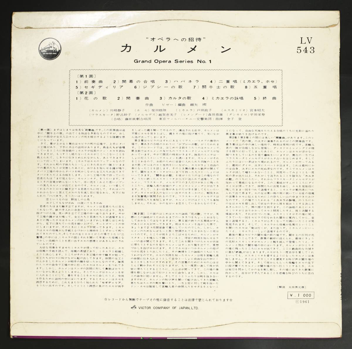 【10吋】川崎静子,金子登,東京フィル,藤原歌劇団/ビゼー:カルメン(並品,盤良,1961,希少日本人録音,戸田政子,柴田睦陸)の画像2