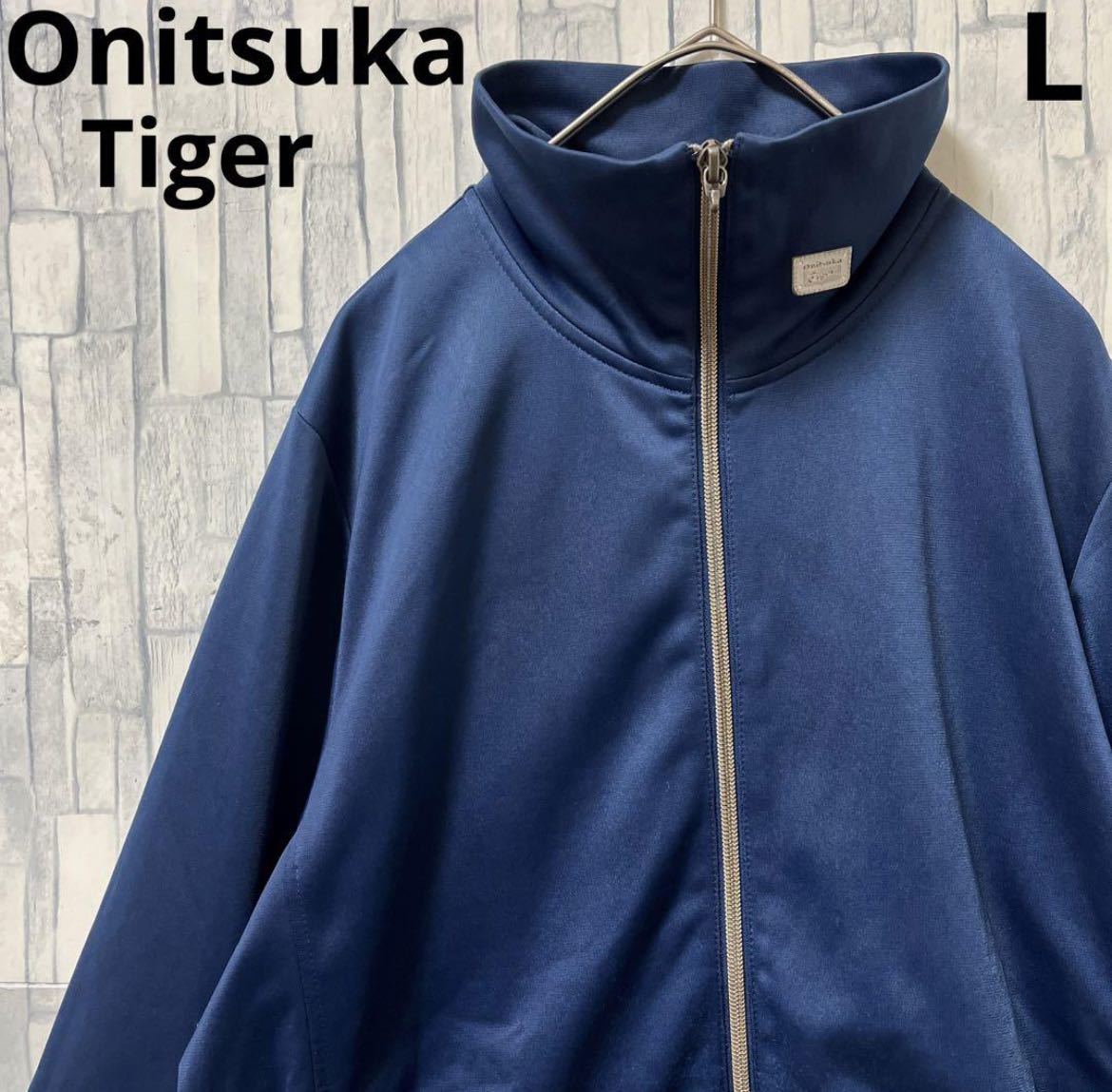 Onitsuka Tiger オニツカタイガー アシックス ジャージ 上 トラックジャケット サイズL ワンポイントロゴ シンプルロゴ 長袖 送料無料