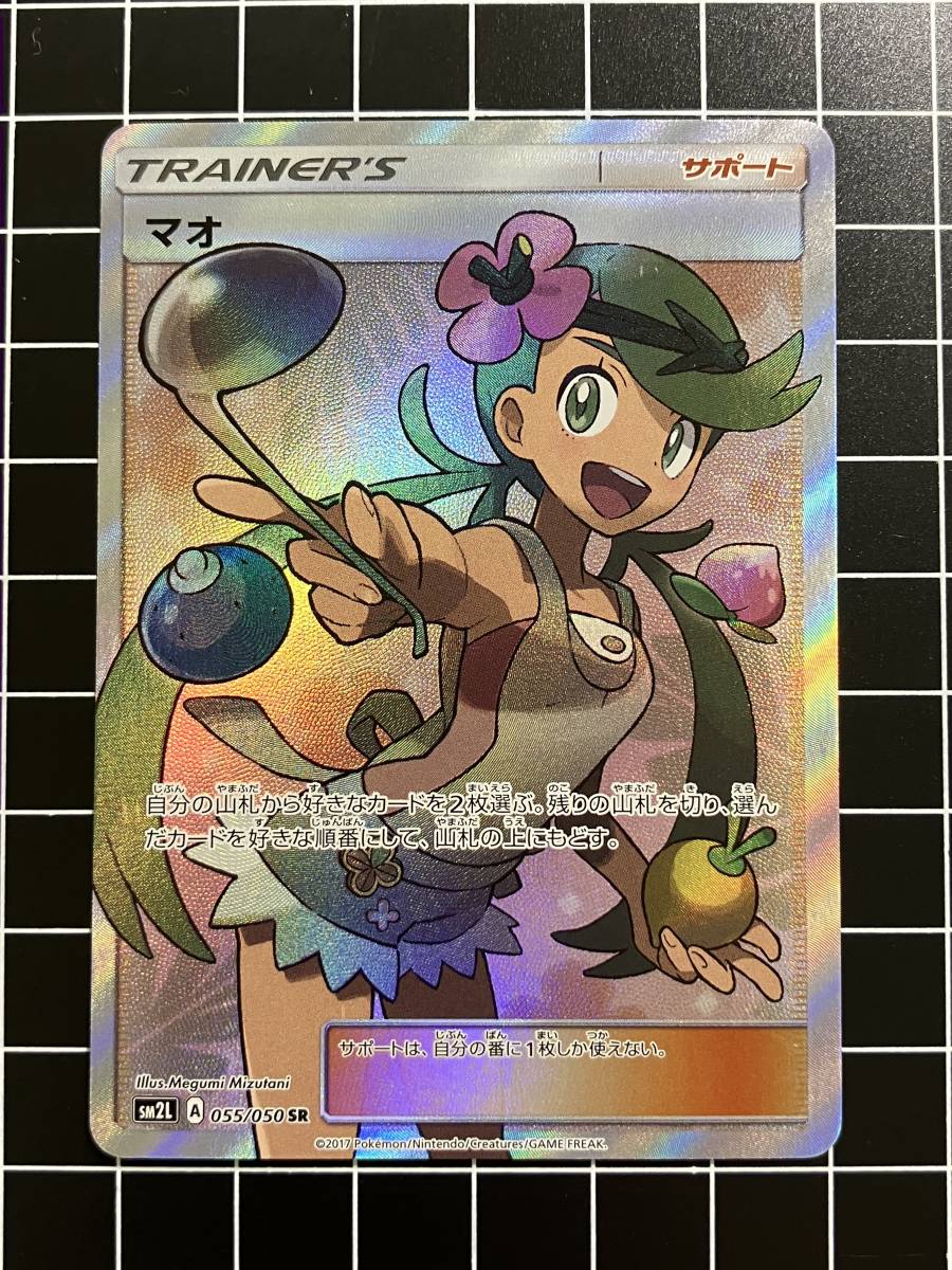 【3965】ポケモンカード　マオ　055/050　SR　SM2L　アローラの月光