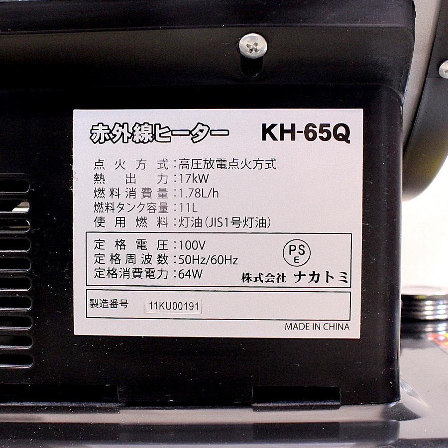 NAKATOMI/ナカトミ産業 KH-65Q 赤外線ヒーター ジェットヒーター 業務用石油ストーブ_画像8