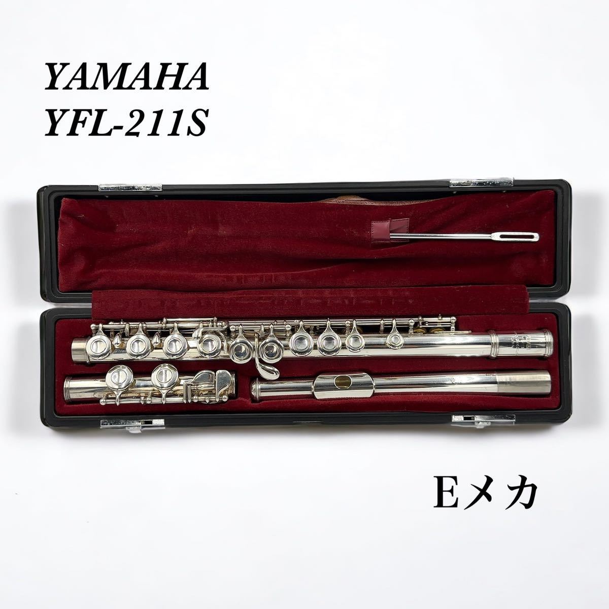 専門業者メンテナンス済み YAMAHA ヤマハ Eメカ YFL-211S フルート 管楽器 入門 初心者にオススメ！
