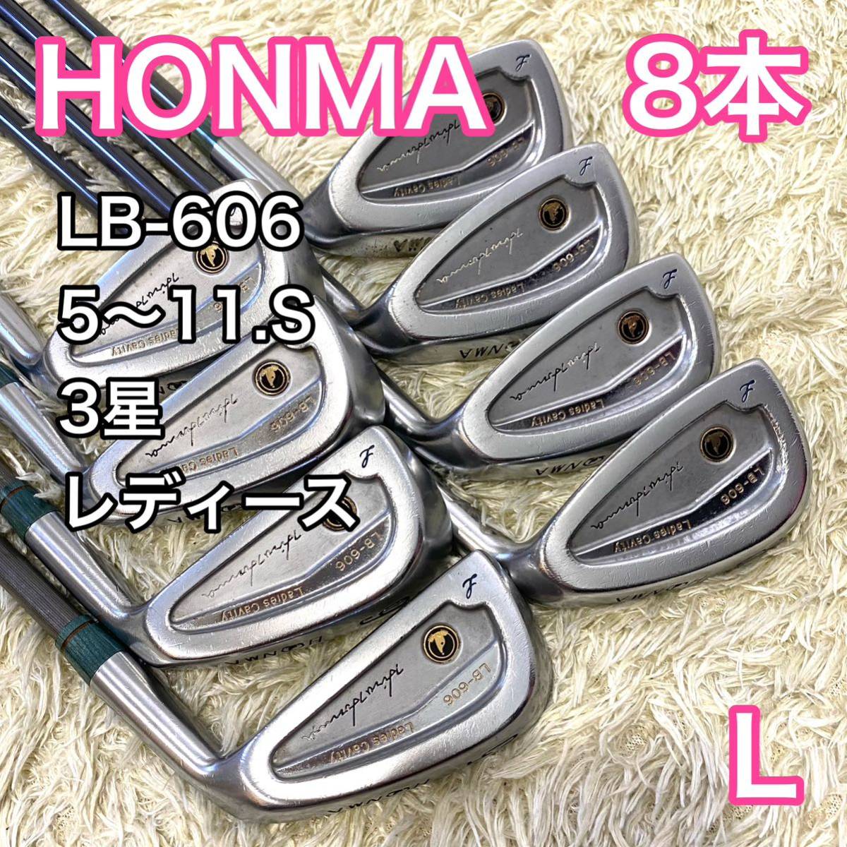 ホンマ LB-606 アイアン 3星 レディース 右利き 8本 ゴルフクラブ L HONMA