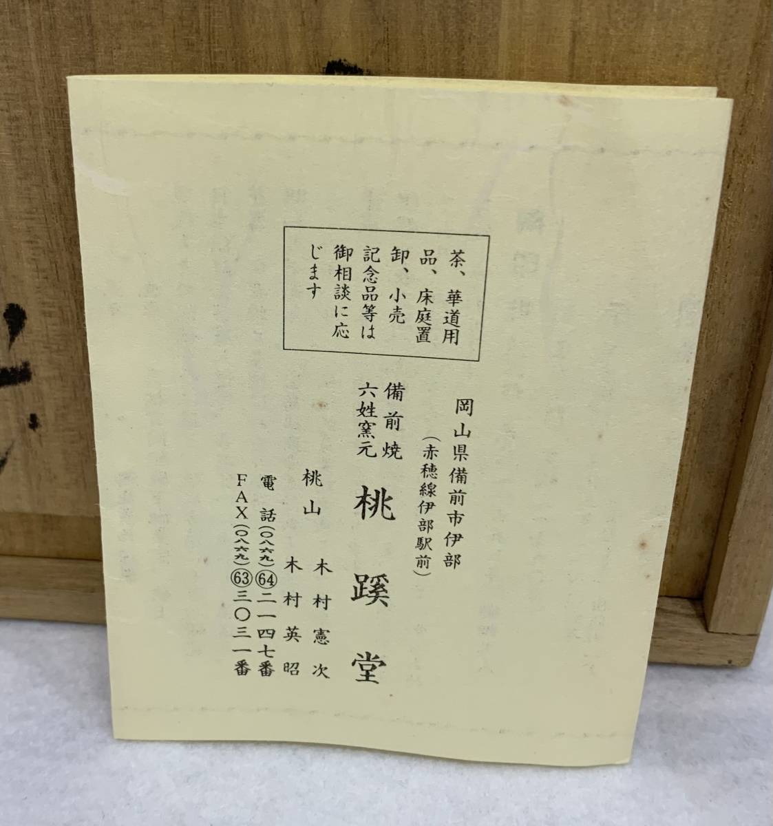 1円〜備前焼 六姓窯元 桃蹊堂 桃山 湯呑 伝統工芸品 芸術品 茶道 2客 共箱_画像9