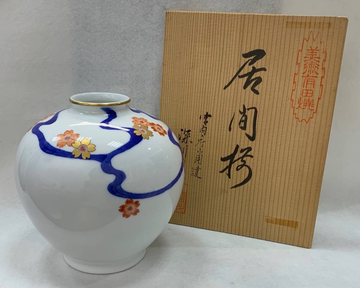 １円〜 有田焼 深川製磁 宮内庁御用達 花瓶 花器 花入 居間 華 華道 茶道 伝統工芸品 室内装飾品_画像1