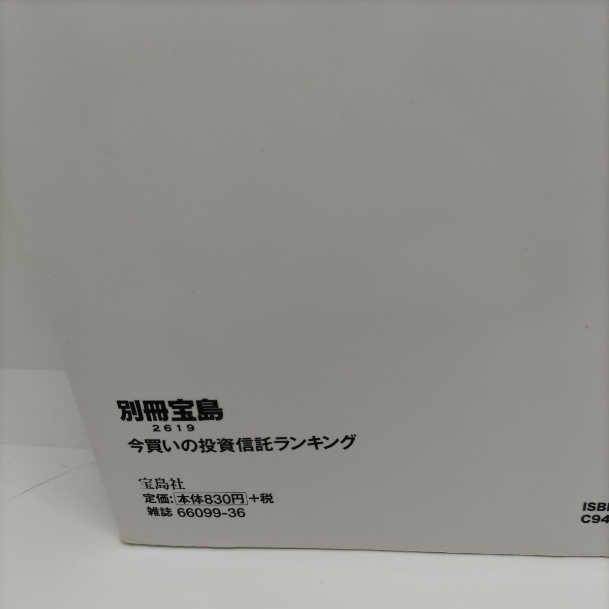  【経済の参考に！】別冊宝島 今買いの投資信託ランキング 宝島社 ジャンル別 ベスト投資信託 実名ランキング