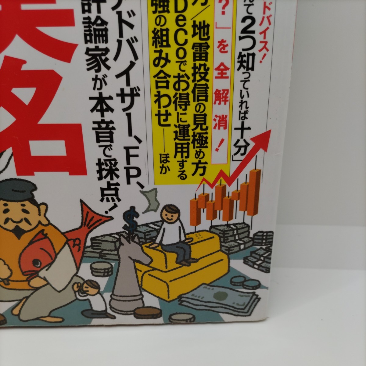  【経済の参考に！】別冊宝島 今買いの投資信託ランキング 宝島社 ジャンル別 ベスト投資信託 実名ランキング