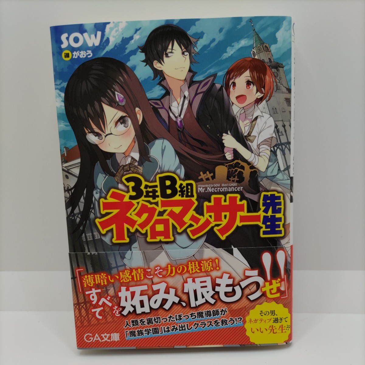 【初版・帯付！】3年B組 ネクロマンサー先生 SOW がおう GA文庫 SBクリエイティブ ライトノベル ラノベ 小説