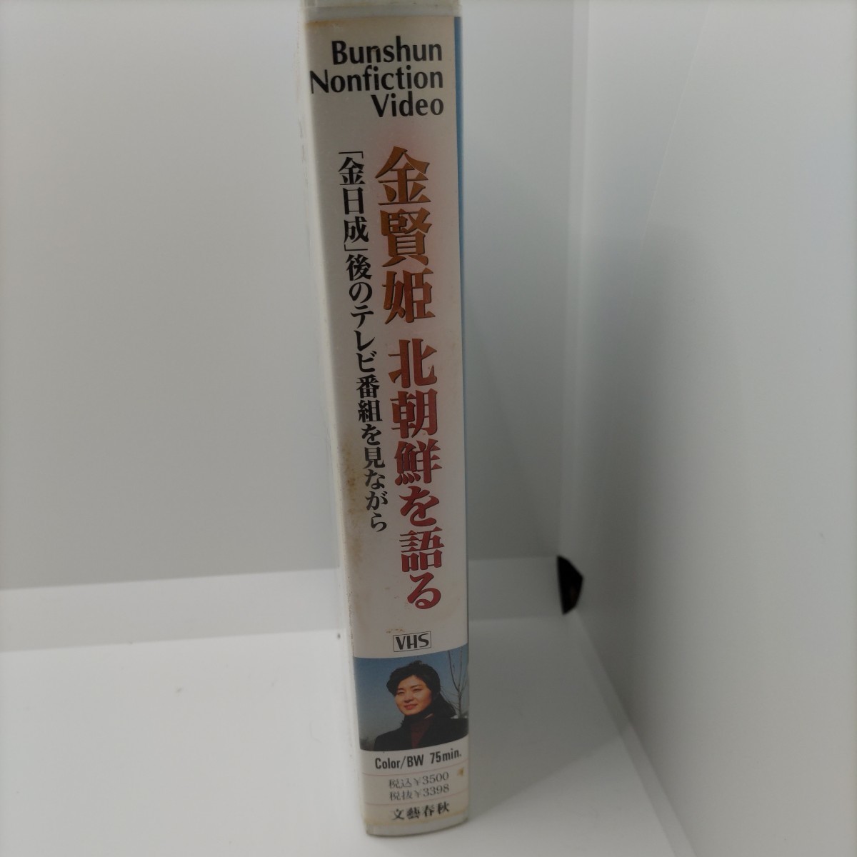 【貴重な資料！】金賢姫 北朝鮮を語る 「金日成」後のテレビ番組を見ながら 文藝春秋 VHS ビデオテープ 文春ノンフィクションビデオ_画像5