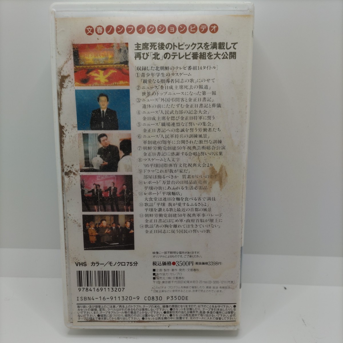 【貴重な資料！】金賢姫 北朝鮮を語る 「金日成」後のテレビ番組を見ながら 文藝春秋 VHS ビデオテープ 文春ノンフィクションビデオ_画像6