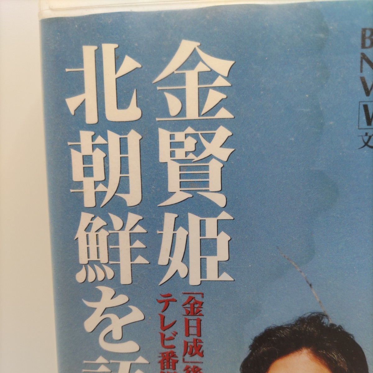 【貴重な資料！】金賢姫 北朝鮮を語る 「金日成」後のテレビ番組を見ながら 文藝春秋 VHS ビデオテープ 文春ノンフィクションビデオ_画像2