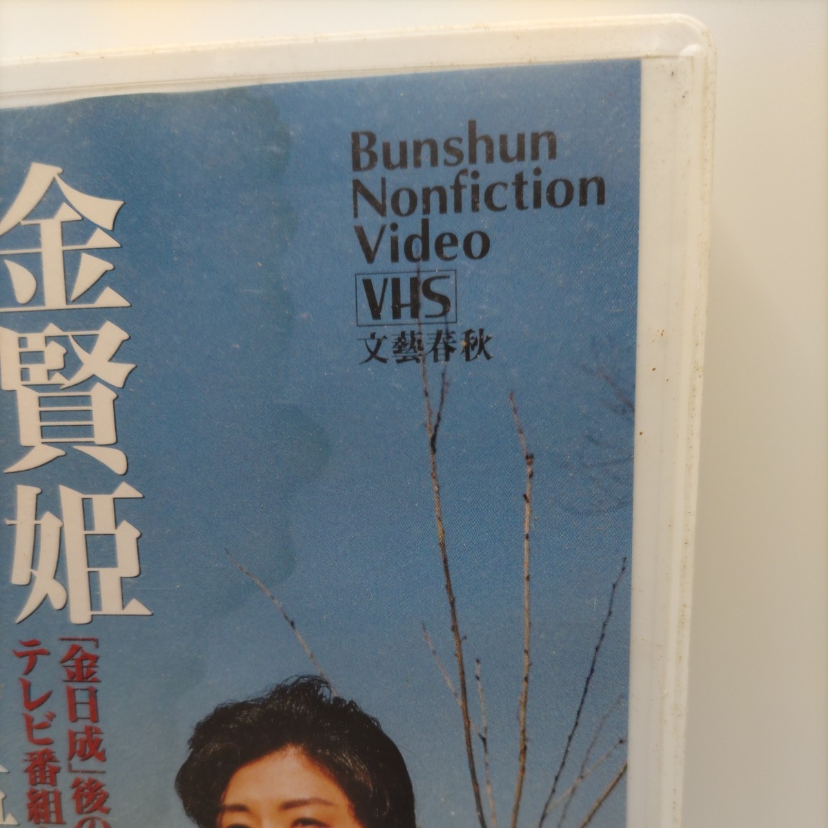【貴重な資料！】金賢姫 北朝鮮を語る 「金日成」後のテレビ番組を見ながら 文藝春秋 VHS ビデオテープ 文春ノンフィクションビデオ_画像3