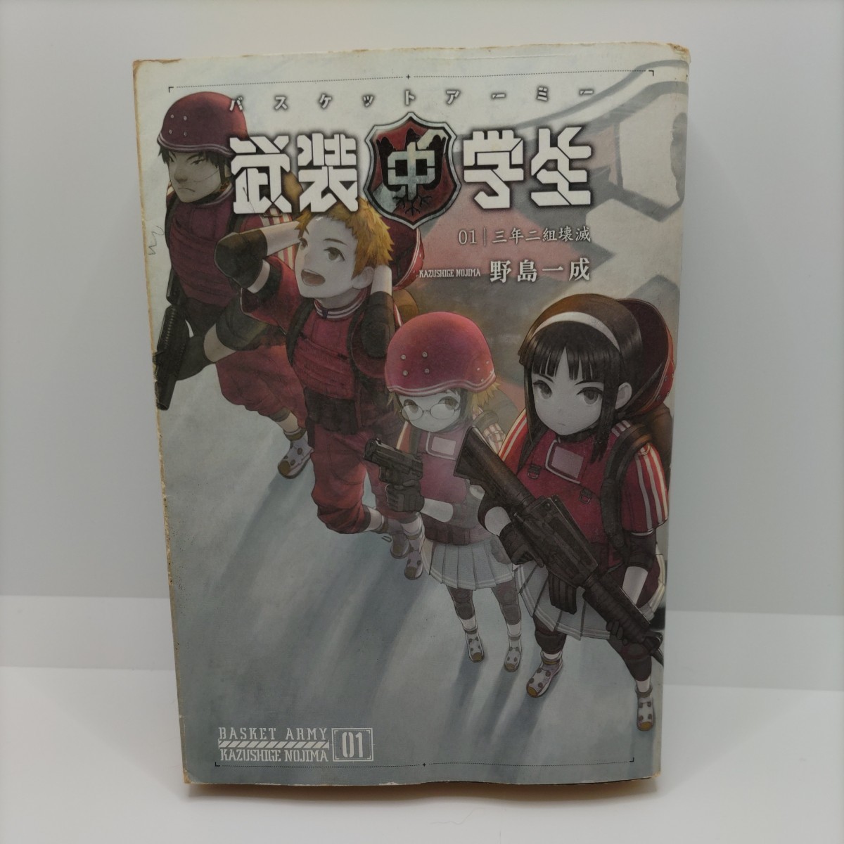 【初版！】武装中学生 バスケットアーミー 01 三年二組壊滅 野島一成 エンターブレイン ライトノベル ラノベ 小説 本