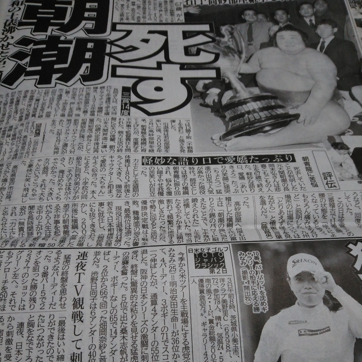 即決・大相撲・元大関朝潮さん死去・11/4付スポーツ新聞５紙セット_画像5