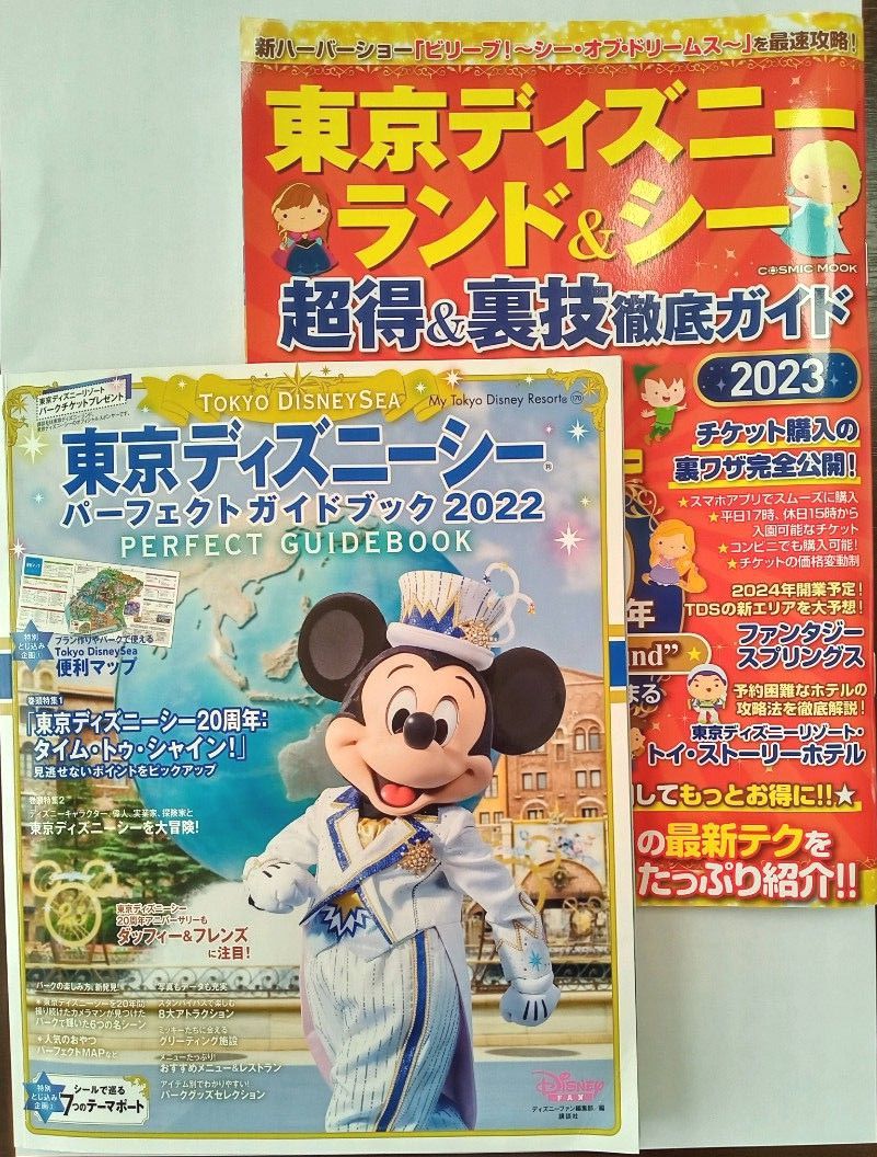 東京 ディズニーシー　パーフェクトガイドブック　　　　　　　　東京 ディズニーランド・ディズニーシー　超得&裏技