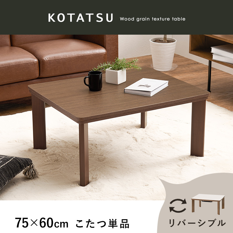 カジュアルコタツ リバーシブル 木目調 ブラウン 75×60cm テーブル