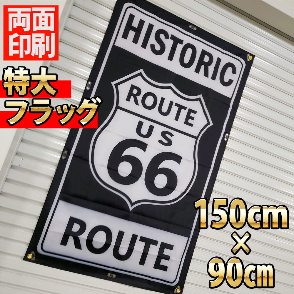 ルート66 フラッグ P325 ■両面印刷 ROUTE66 ハーレーダビッドソン アメリカン雑貨BIKE 世田谷ベース 看板 旗 バナー ガレージ装飾ポスター_画像3