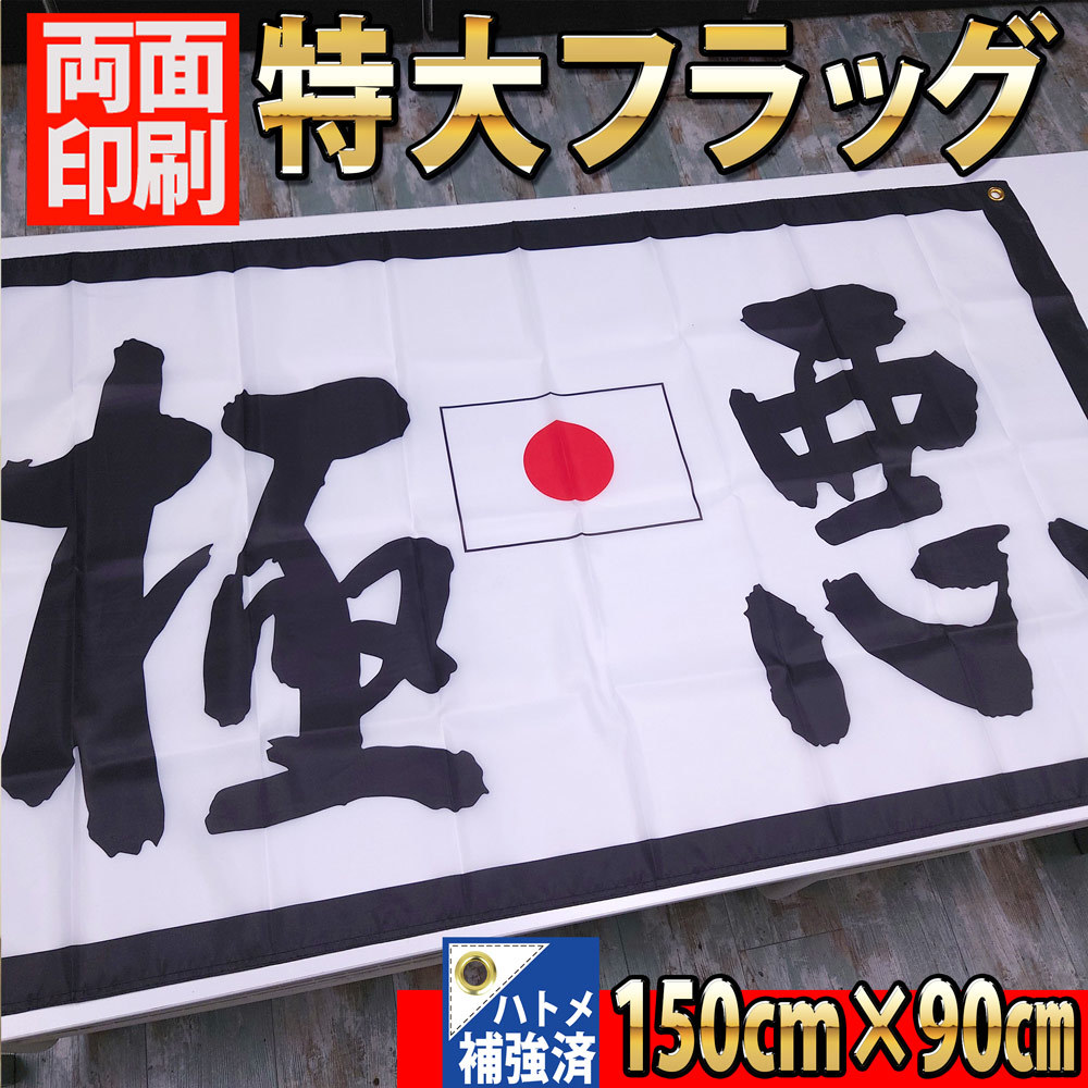 極悪 フラッグ P385 暴走族 旗 バナー リビング ポスター CSR インテリア 雑貨 昭和 暴走族 2輪 バイクガレージ スペクター ピエロ 旧車會_画像4