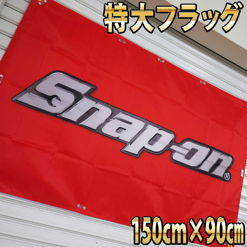 スナップオン フラッグ 旗 看板 バナー Snap-on ロゴ ツール 工具 雑貨 P08 ガレージ装飾 ポスター USA アメリカン雑貨 カーショップ_画像1