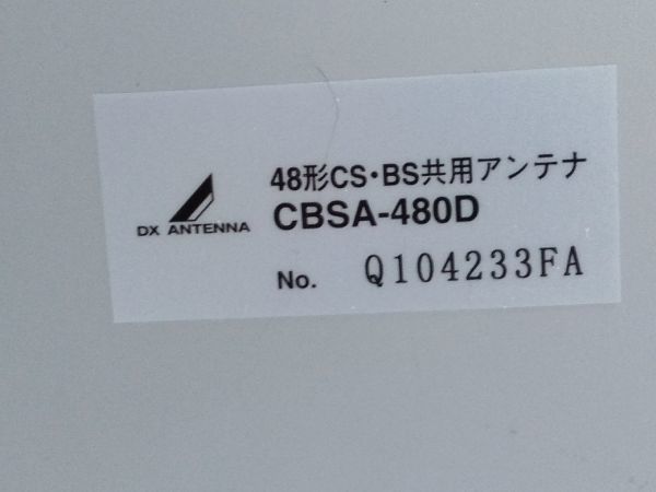 □SUPER DISH スーパーディッシュ DX ANTENNA DXアンテナ CBSA-480D BS CS 48型 BS CS アンテナ A-1181 ＠160 □_画像6