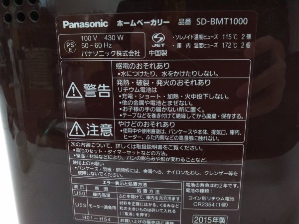 ◆Panasonic パナソニック ホームベーカリー SD-BMT1000 ブラウン 2015年製 1128A8 @100 ◆_画像8