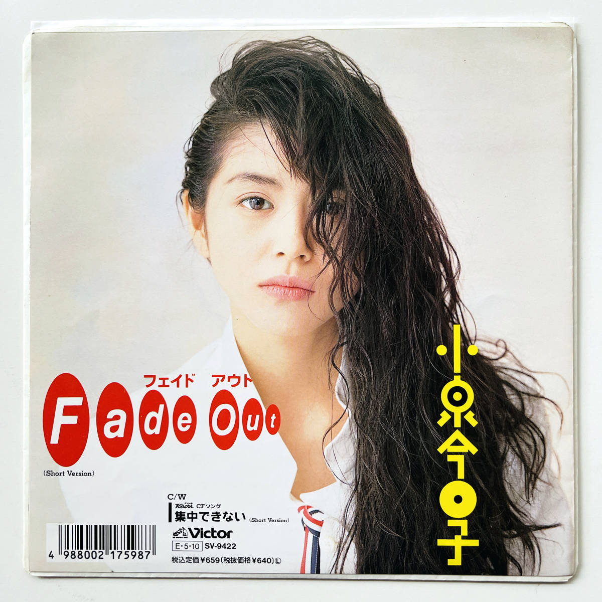 貴重 見本盤 7インチレコード〔 小泉今日子 - Fade Out / 集中できない 〕白ラベル ピンナップ付 フェイド・アウト キョンキョン koizumix_画像1