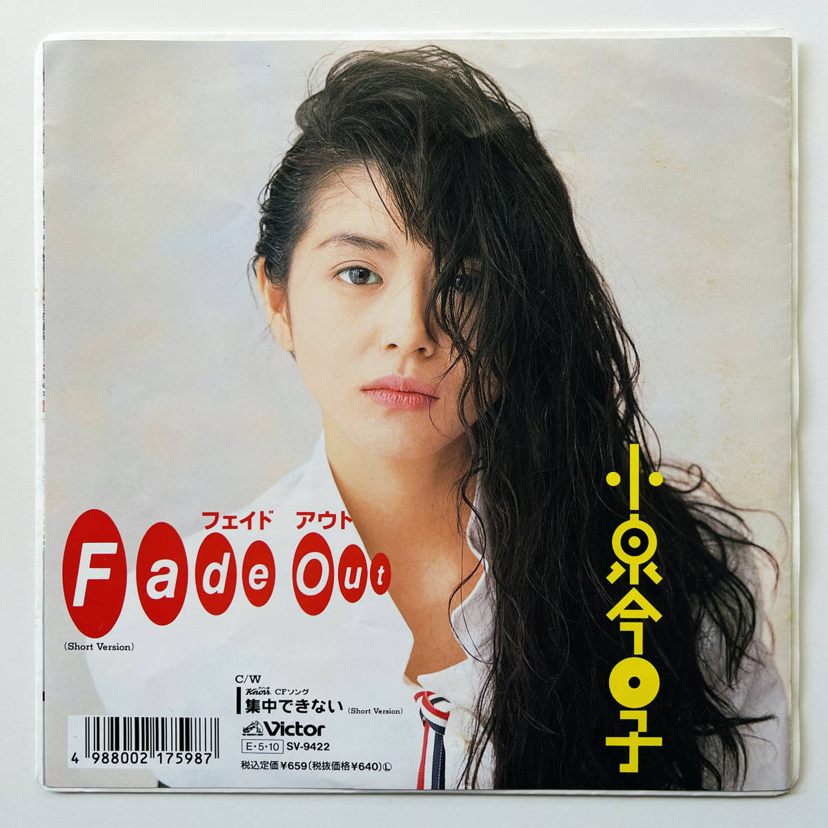 WEB限定カラー Out Fade - 小泉今日子 7インチレコード〔 見本盤 貴重