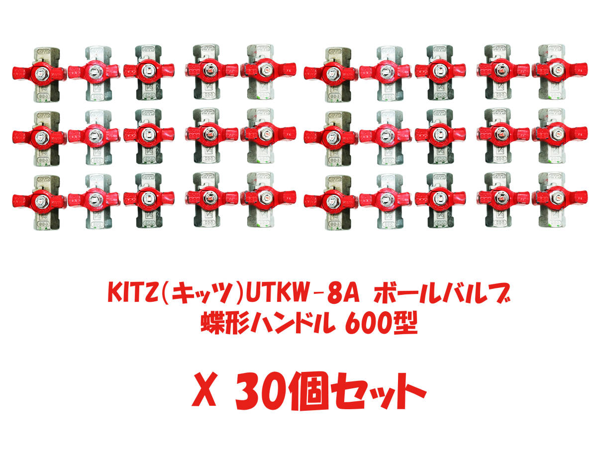 ☆送料無料☆　KITZ（キッツ） ステンレス鋼 ボールバルブ UTKW-8A バルブ 蝶形ハンドル 600型　３０個セット