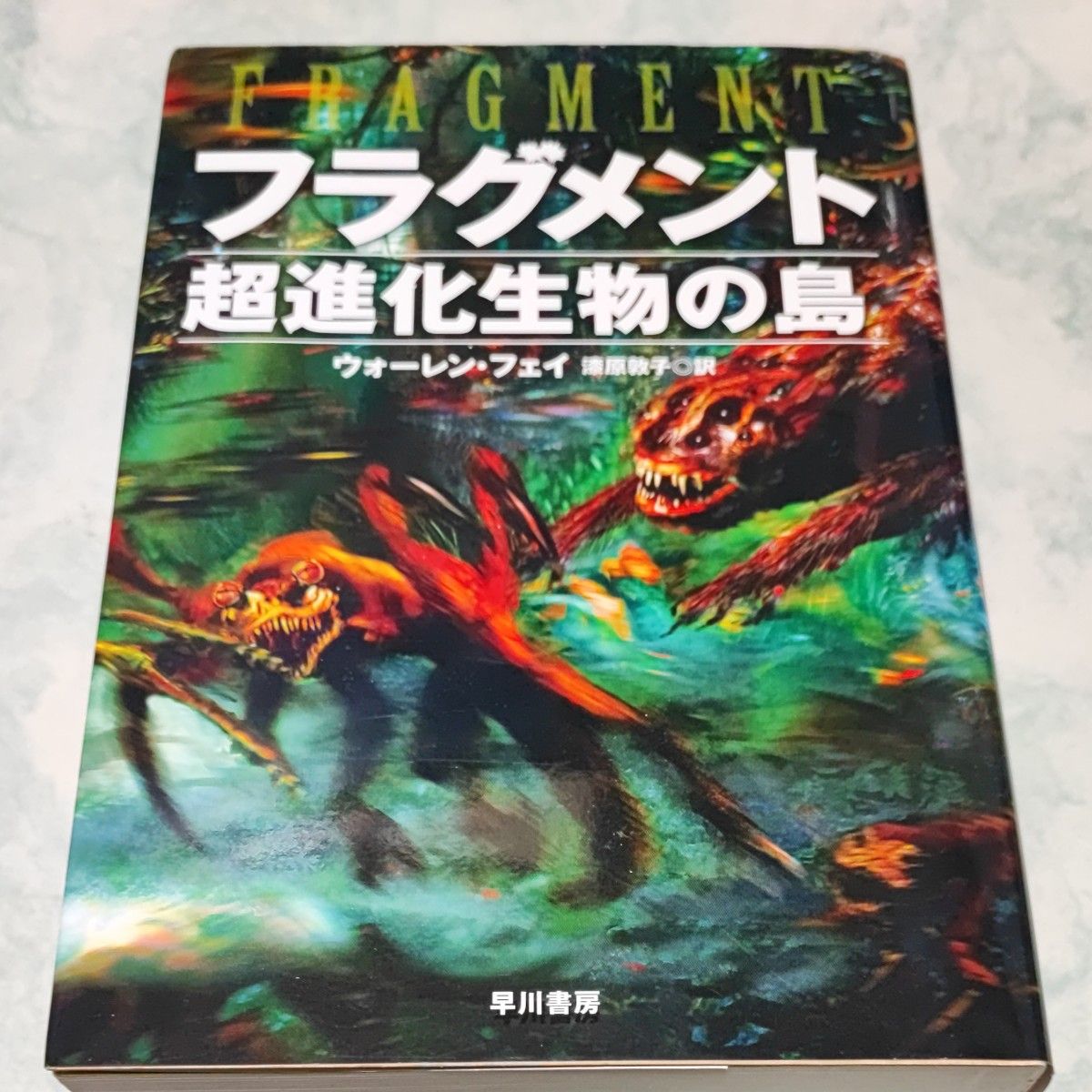 フラグメント　超進化生物の島 （Ｈａｙａｋａｗａ　Ｎｏｖｅｌｓ） ウォーレン・フェイ／著　漆原敦子／訳  xg