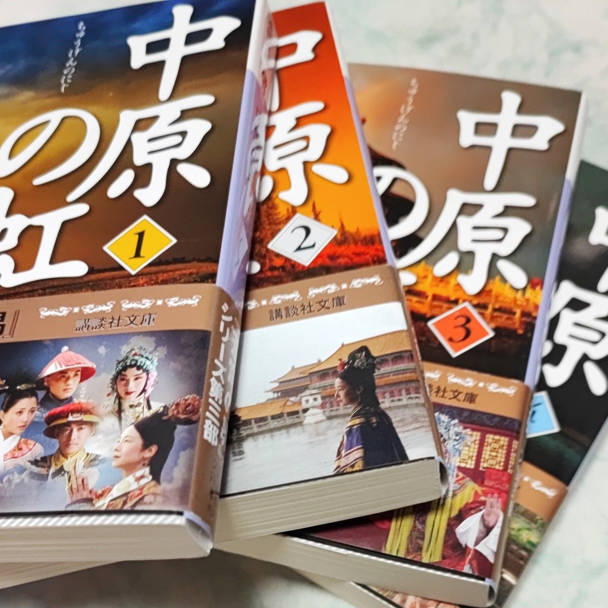 中原の虹　第1~4巻 （講談社文庫） 浅田次郎／〔著〕  文庫  全巻  帯付き  wf